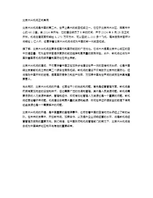 八年级语文教案之新闻5：北京大兴机场正式启用