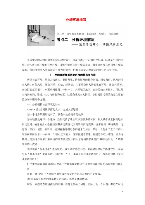 高三语文一轮复习 文学类文本阅读 小说阅读 专题三 考点二 分析环境描写