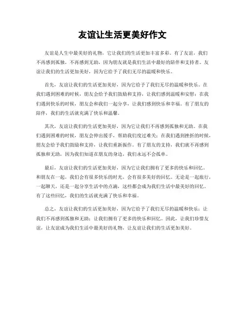 友谊让生活更美好作文