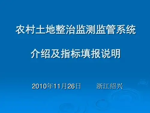 土地整治监测监管系统介绍及指标填报说明 (翟刚).