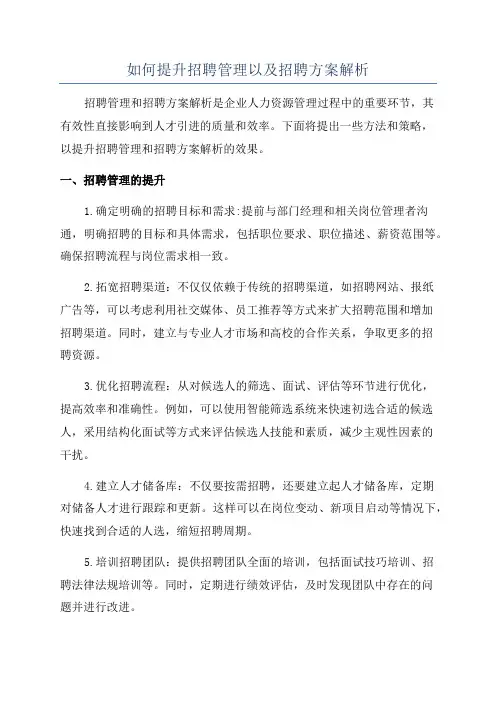 如何提升招聘管理以及招聘方案解析