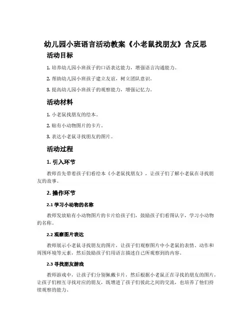 幼儿园小班语言活动教案《小老鼠找朋友》含反思