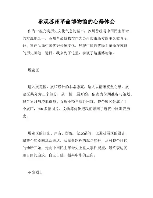 参观苏州革命博物馆的心得体会