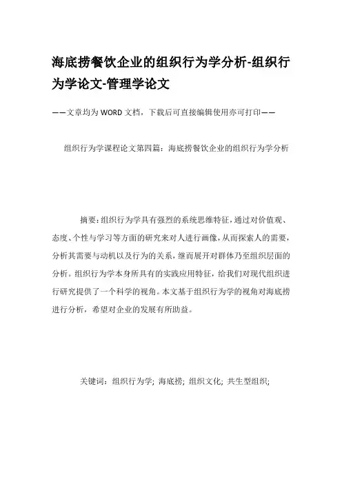 海底捞餐饮企业的组织行为学分析-组织行为学论文-管理学论文