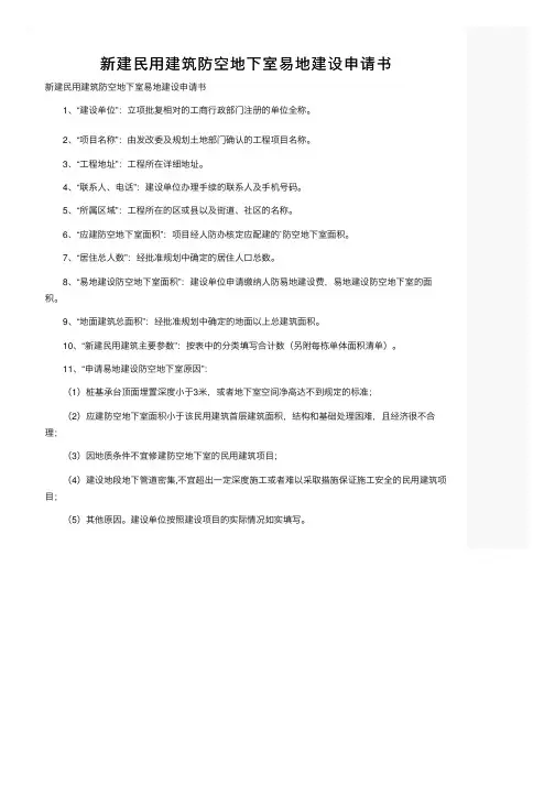 新建民用建筑防空地下室易地建设申请书