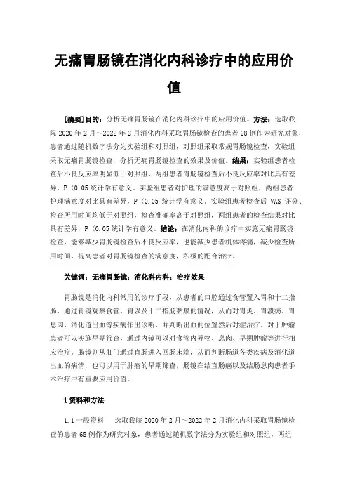 无痛胃肠镜在消化内科诊疗中的应用价值