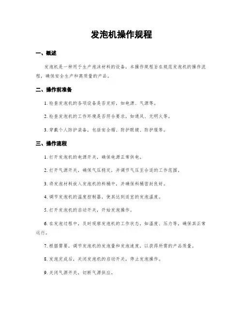 发泡机操作规程