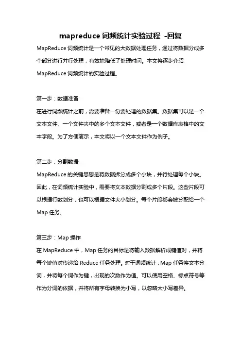 mapreduce词频统计实验过程 -回复