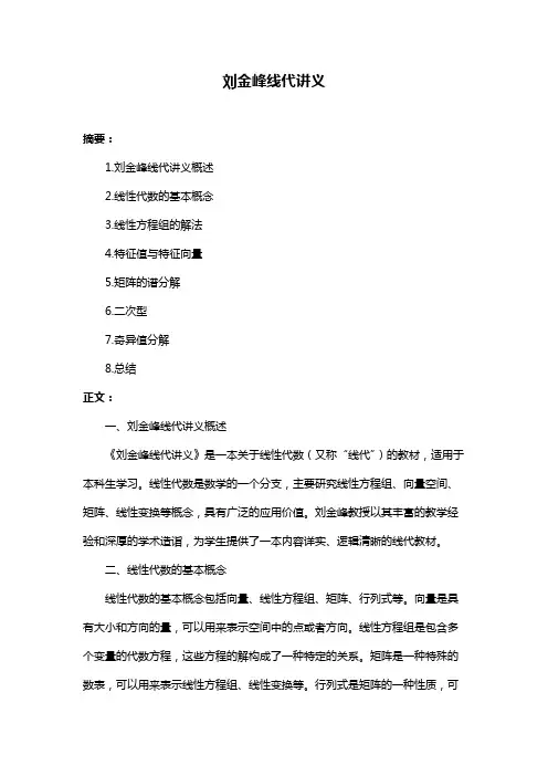 刘金峰线代讲义