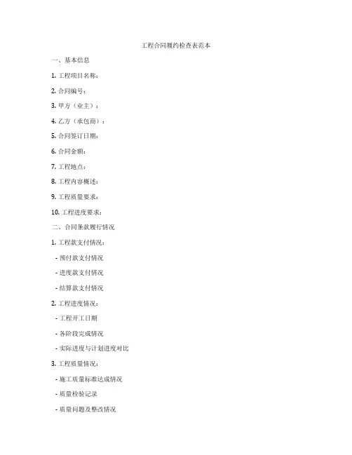 工程合同履约检查表范本