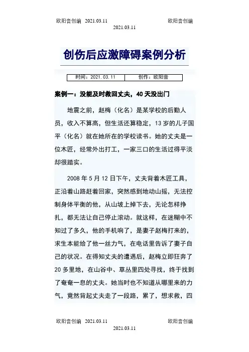 创伤后应激障碍案例分析之欧阳音创编