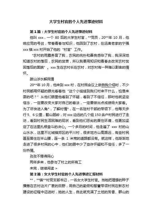 大学生村官的个人先进事迹材料