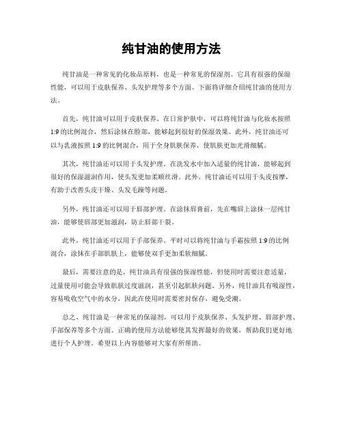 纯甘油的使用方法