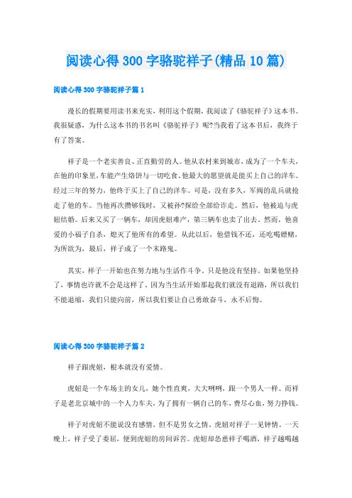 阅读心得300字骆驼祥子(精品10篇)