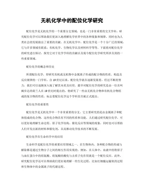 无机化学中的配位化学研究