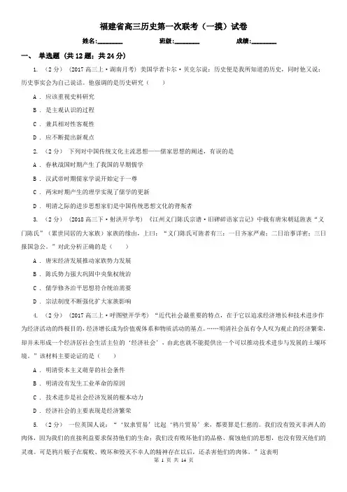 福建省高三历史第一次联考(一摸)试卷