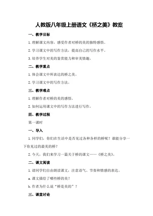 人教版八年级上册语文《桥之美》教案