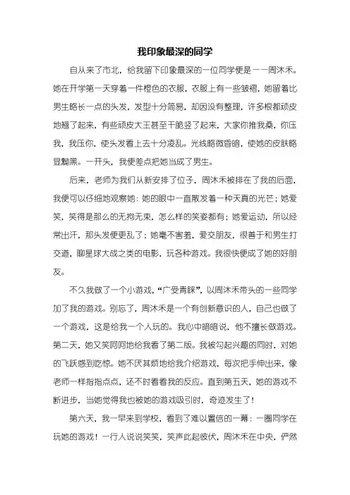 六年级作文：我印象最深的同学作文1000字