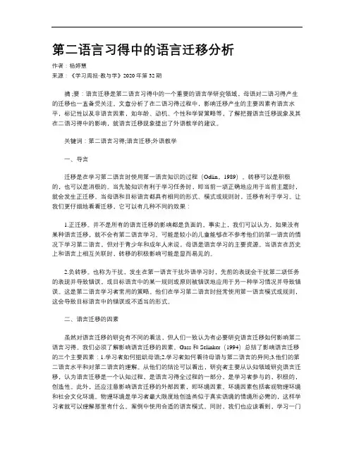 第二语言习得中的语言迁移分析