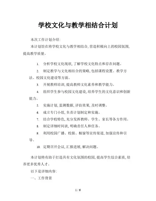 学校文化与教学相结合计划