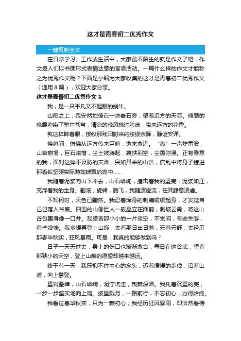 这才是青春初二优秀作文（通用8篇）