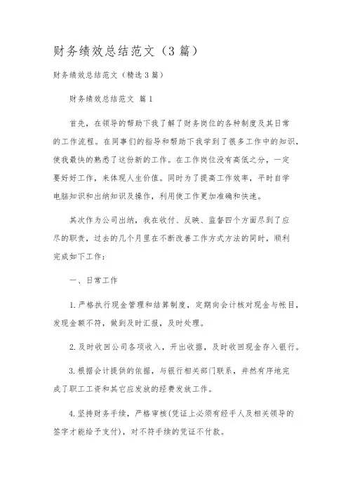 财务绩效总结范文(3篇)