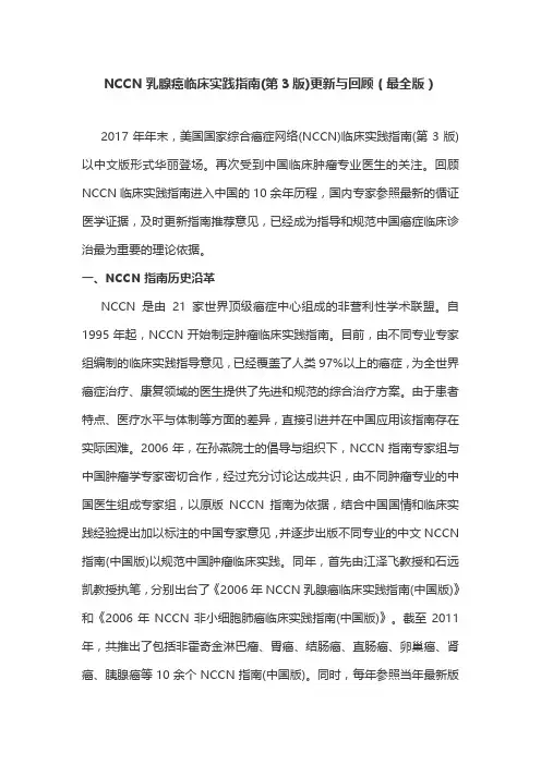 NCCN乳腺癌临床实践指南(第3版)更新与回顾(最全版)