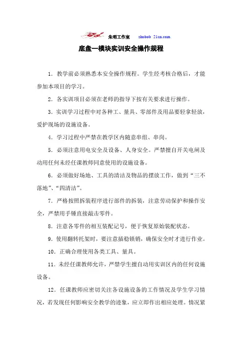 朱明-汽车底盘模块-实训安全操作规程