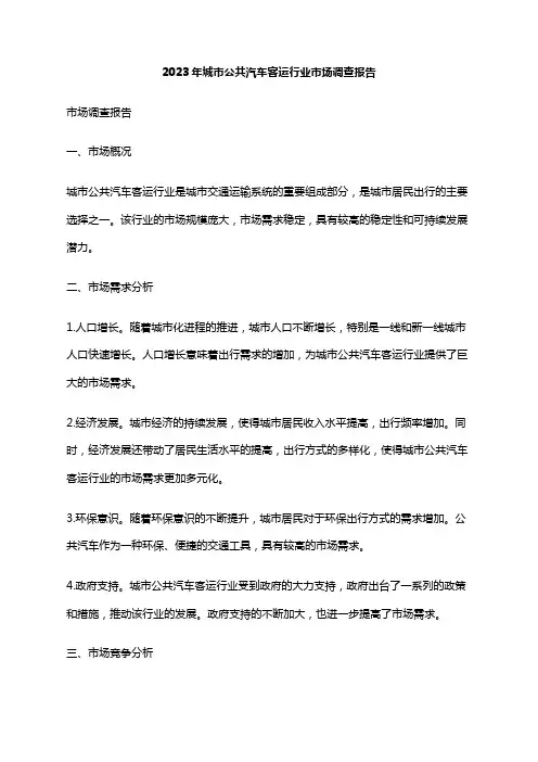 2023年城市公共汽车客运行业市场调查报告