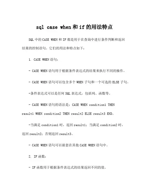sql case when和if的用法特点