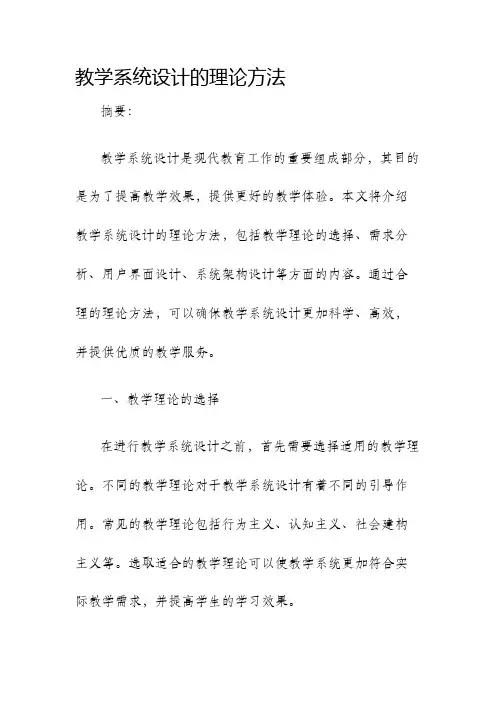 教学系统设计的理论方法