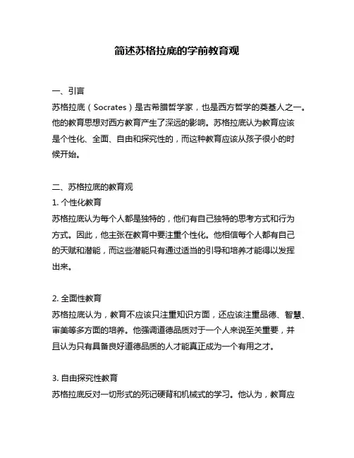 简述苏格拉底的学前教育观