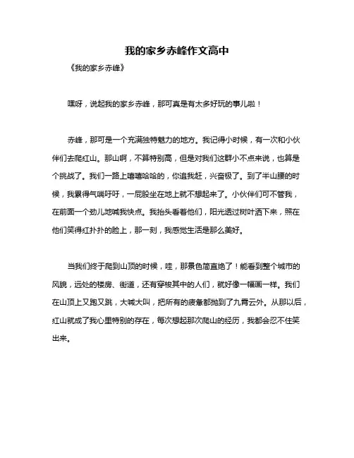我的家乡赤峰作文高中