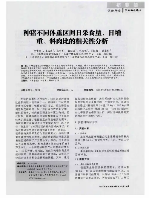 种猪不同体重区间日采食量、日增重、料肉比的相关性分析