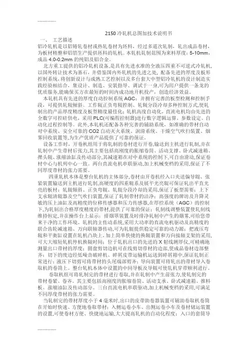 (整理)2150冷轧机总图加技术说明书                一