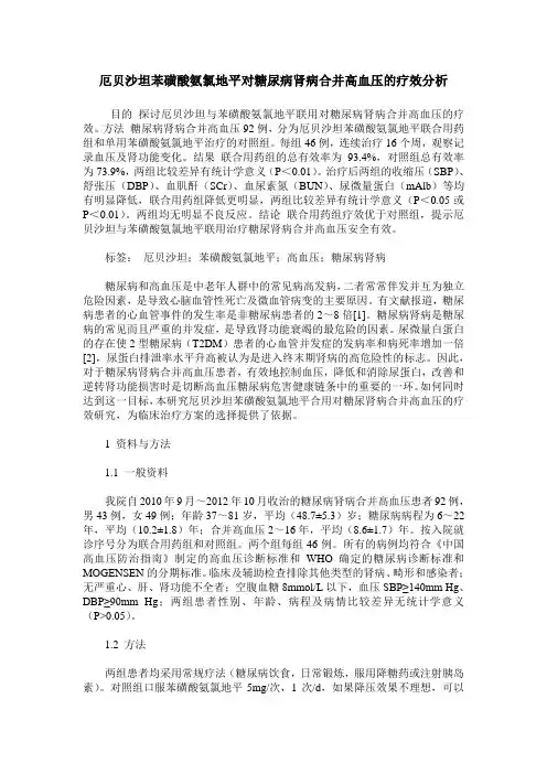 厄贝沙坦苯磺酸氨氯地平对糖尿病肾病合并高血压的疗效分析