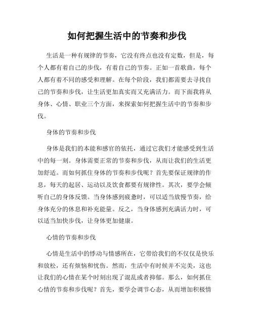 如何把握生活中的节奏和步伐