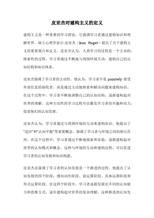 皮亚杰对建构主义的定义