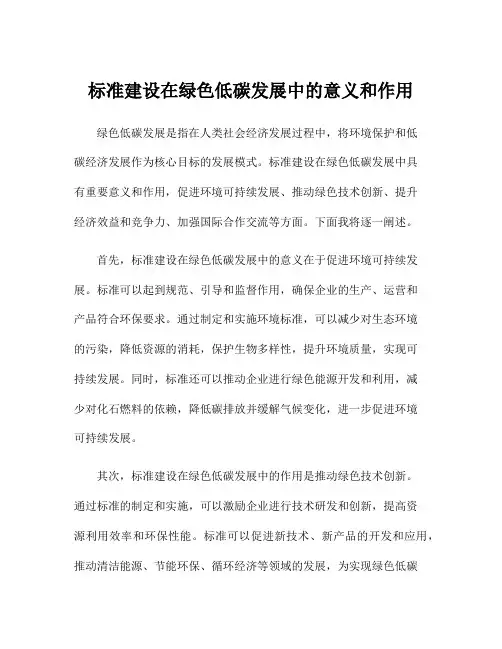 标准建设在绿色低碳发展中的意义和作用