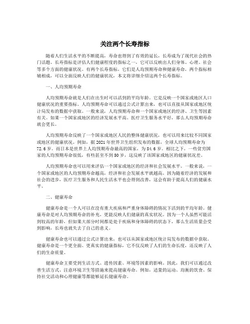 关注两个长寿指标