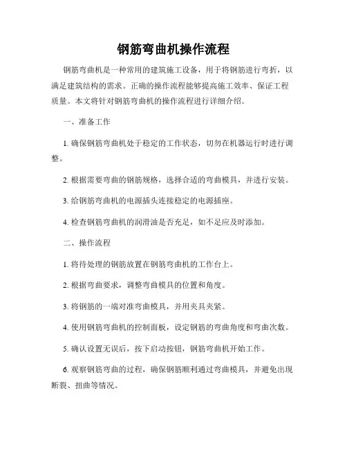 钢筋弯曲机操作流程