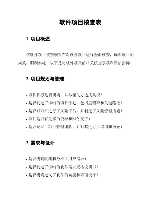 软件项目核查表