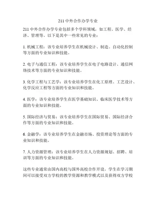211中外合作办学专业