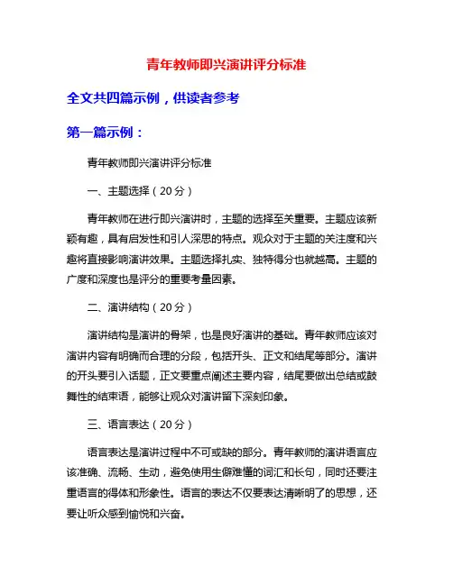 青年教师即兴演讲评分标准