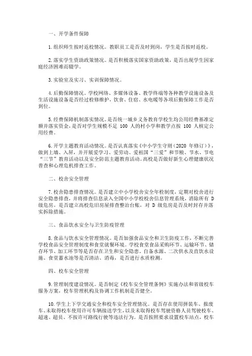 初中2020年春季开学暨学校安全风险防控专项督导检查重点内容(最新)
