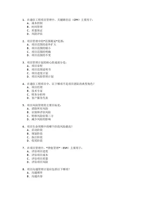 通信工程项目管理技术应用管理技术应用考试 选择题 64题