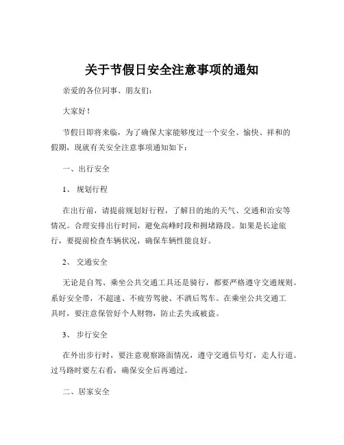 关于节假日安全注意事项的通知