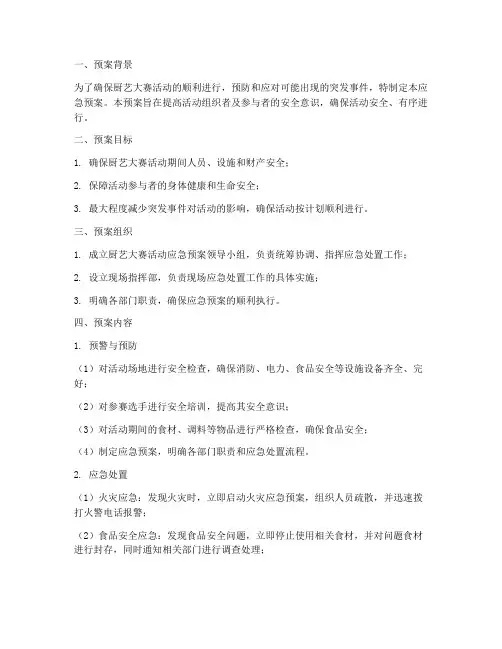 厨艺大赛活动应急预案