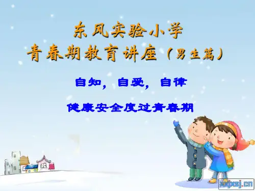 男生青春期教育讲座