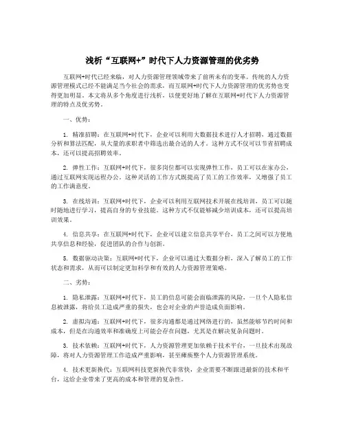 浅析“互联网+”时代下人力资源管理的优劣势